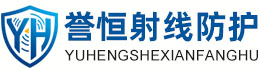 誉恒射线防护林芝办事处